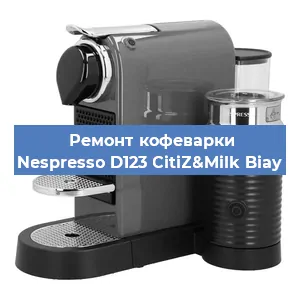 Замена дренажного клапана на кофемашине Nespresso D123 CitiZ&Milk Biay в Краснодаре